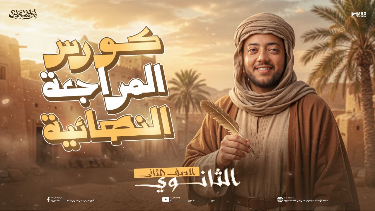كورس المراجعه النهائيه للصف الثاني الثانوي