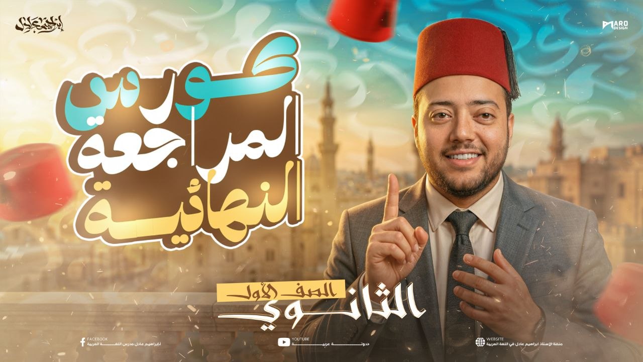 كورس المراجعه النهائيه للصف الاول الثانوي