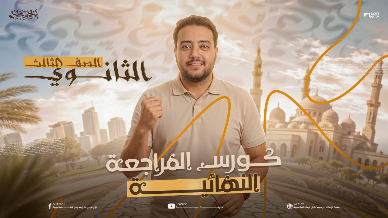 كورس المراجعه النهائيه للصف الثالث الثانوي